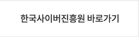 한국사이버진흥원 홈페이지 바로가기